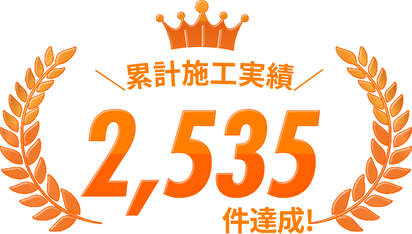 累計施工実績2,535件達成！