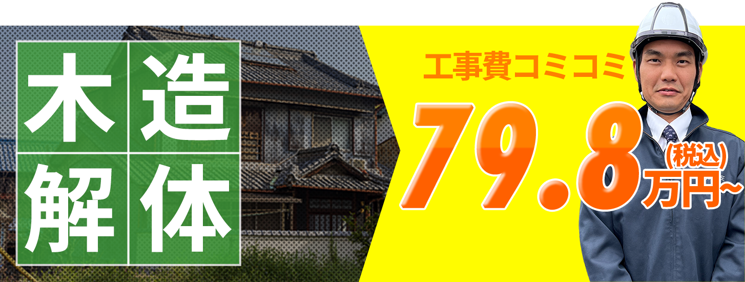 木造解体 工事費コミコミ79.8万円〜(税抜)