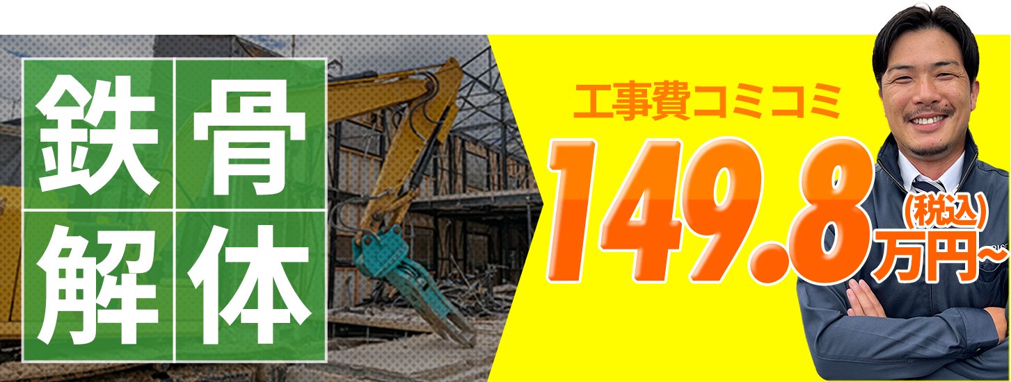 鉄骨解体 工事費コミコミ149.8万円〜(税抜)