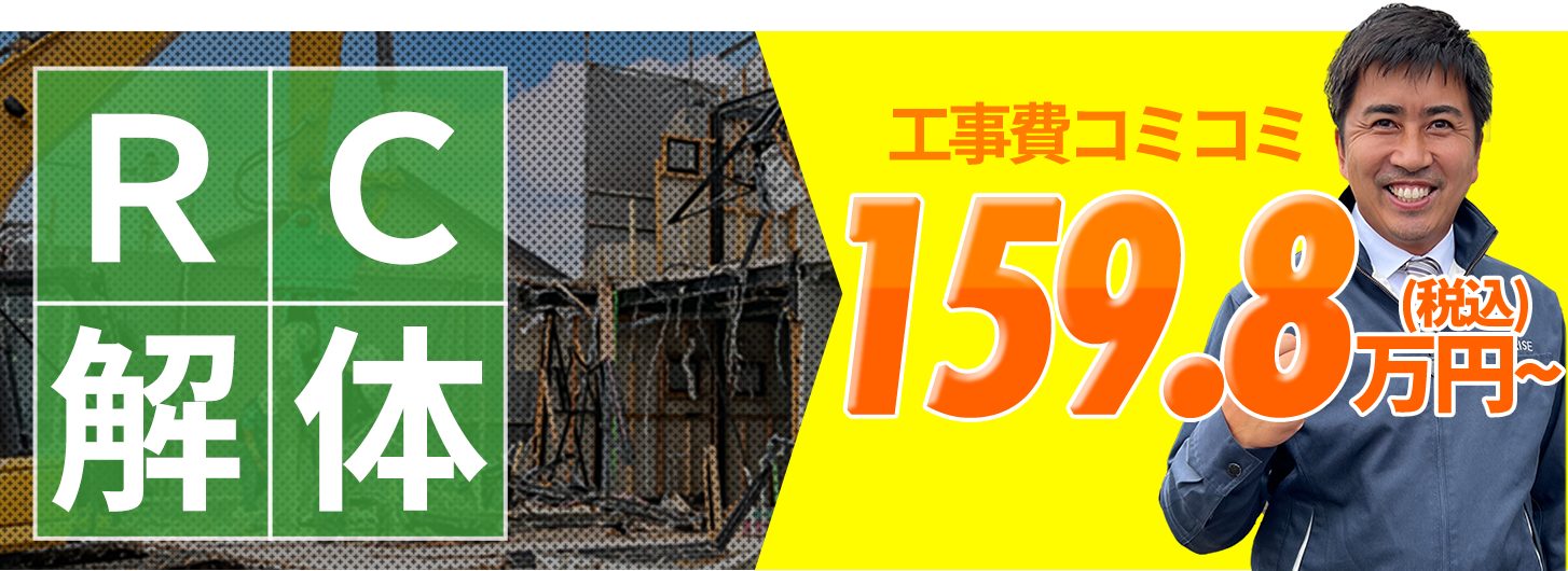 RC解体 工事費コミコミ159.8万円〜(税抜)