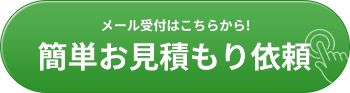 簡単!お見積もり依頼