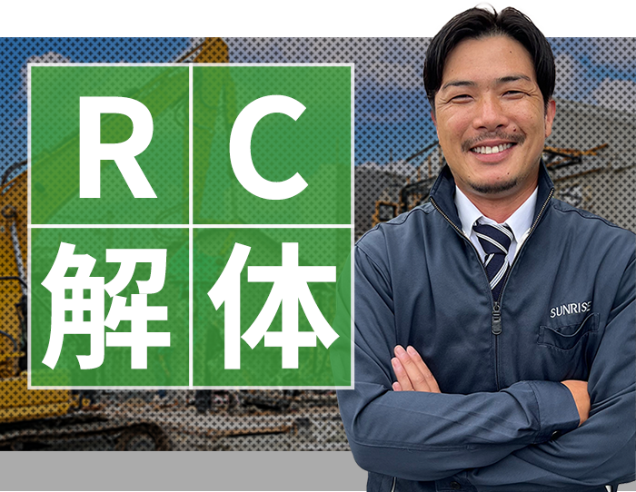 RC解体