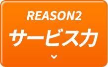 REASON2 サービス力