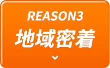 REASON3 地域密着