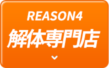 REASON4 解体専門店