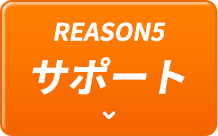 REASON5 サポート