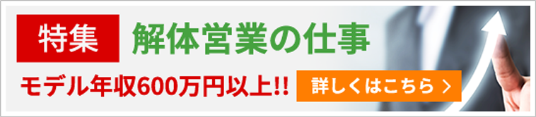 特集！解体営業の仕事 モデル年収600万円以上!!詳しくはこちら