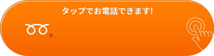 タップでお電話できます！