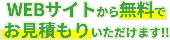 WEBサイトから無料でお見積もりいただけます!!