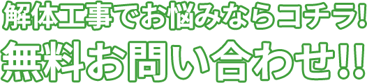 解体工事でお悩みならコチラ!無料お問い合わせ!!