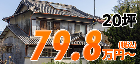 20坪　79.8万円～