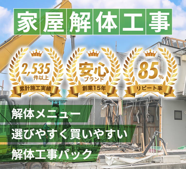 解体メニュー 選びやすく買いやすい 解体工事パック