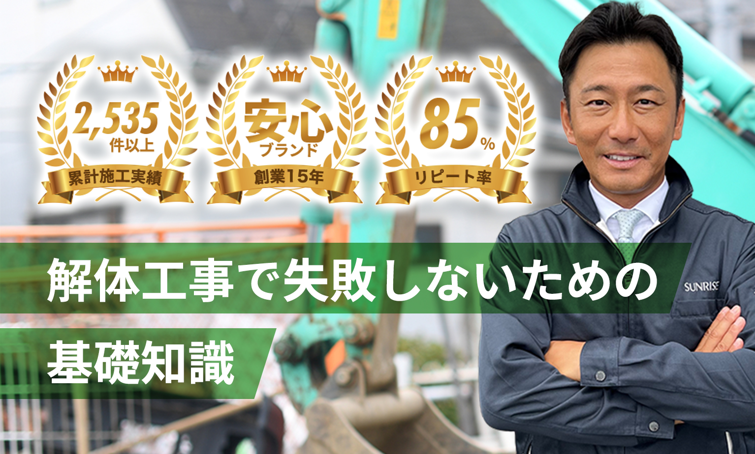 解体工事で失敗しないための基礎知識