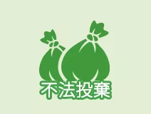 不法投棄