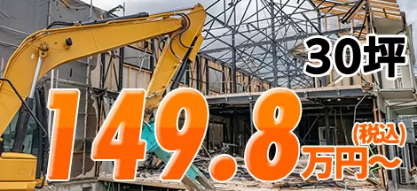 30坪 149.8万円~