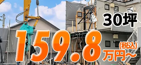 30坪 159.8万円~