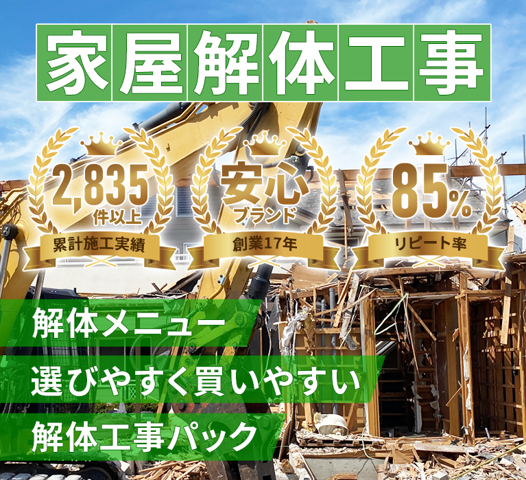 解体メニュー 選びやすく買いやすい 解体工事パック