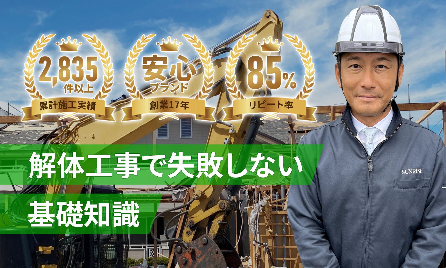 解体工事で失敗しないための基礎知識